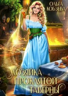 Хозяйка проклятой таверны