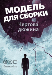 Чёртова дюжина
