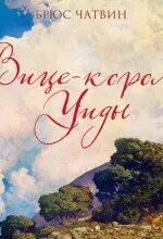 Вице-король Уиды