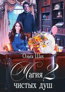 Магия чистых душ