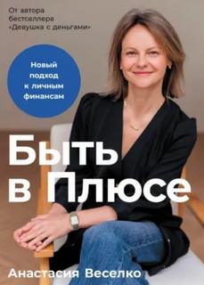 Быть в Плюсе: Новый подход к личным финансам