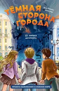 Тёмная сторона города. 15 ловушек мегаполиса