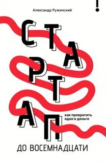 Стартап до восемнадцати. Как превратить идеи в деньги
