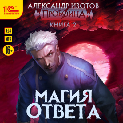 Магия ответа