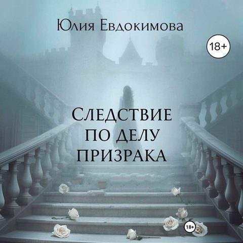 Следствие по делу призрака