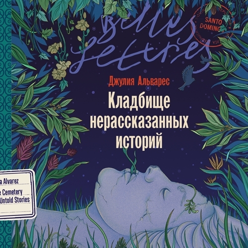 Кладбище нерассказанных историй