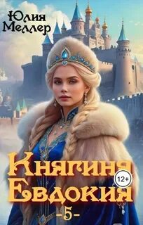 Княгиня Евдокия