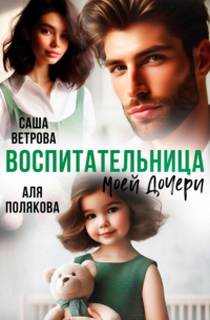 Воспитательница моей дочери