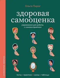 Здоровая самооценка. Упражнения для работы с самовосприятием