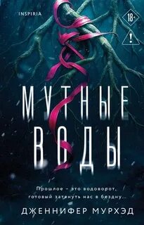 Мутные воды