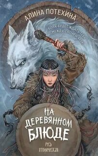 На деревянном блюде