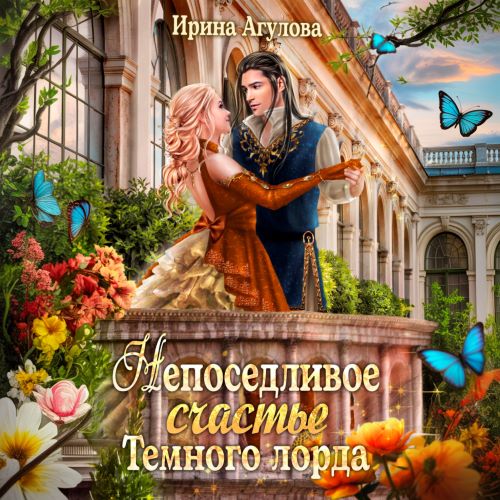 Непоседливое счастье Тёмного лорда