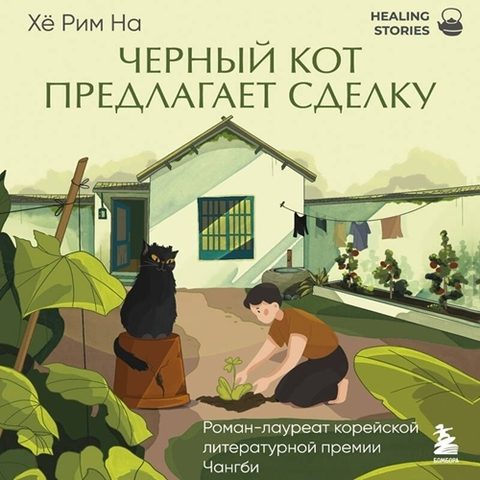 Черный кот предлагает сделку