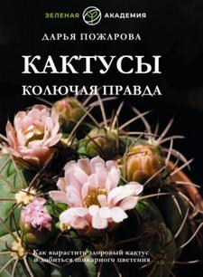 Кактусы. Колючая правда