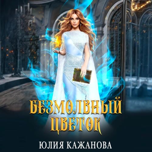 Безмолвный цветок
