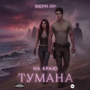 На краю тумана