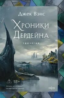 Хроники Дердейна