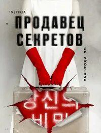Продавец секретов