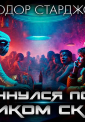И я очнулся поутру на диком склоне