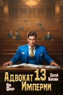 Адвокат империи