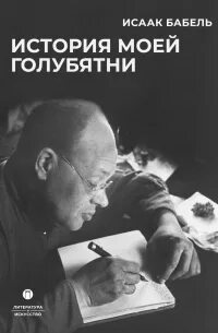 История моей голубятни