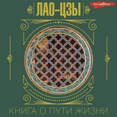 Дао дэ цзин. Книга о Пути жизни