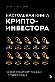 Настольная книга криптоинвестора. Руководство для начинающих и продолжающих. [Рустам Османов, 2026, 96 kbps, MP3]