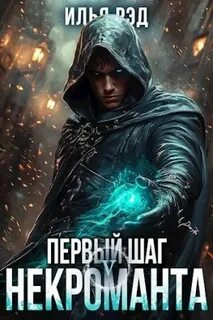 Первый шаг Некроманта