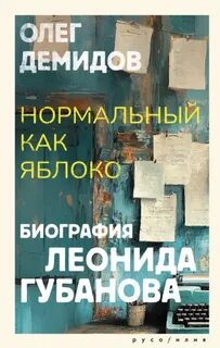 Нормальный как яблоко. Биография Леонида Губанова