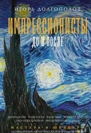 Импрессионисты до и после