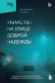 Убийство на улице Доброй Надежды