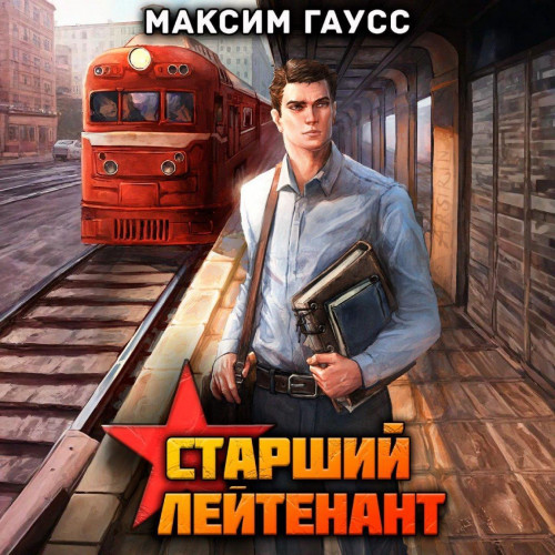 Ст. лейтенант- Назад в СССР
