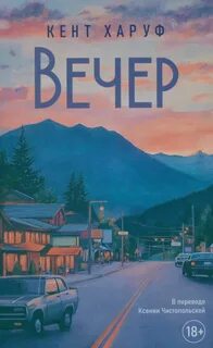 Вечер