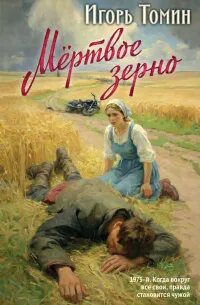 Мертвое зерно