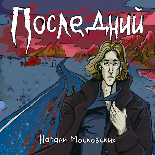 Последний
