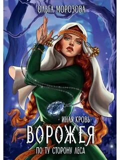 Иная кровь. Ворожея. По ту сторону леса