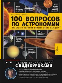 вопросов по астрономии, ответы на которые должен знать каждый