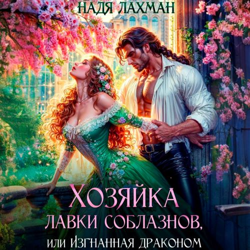 Хозяйка лавки соблазнов, или Изгнанная драконом