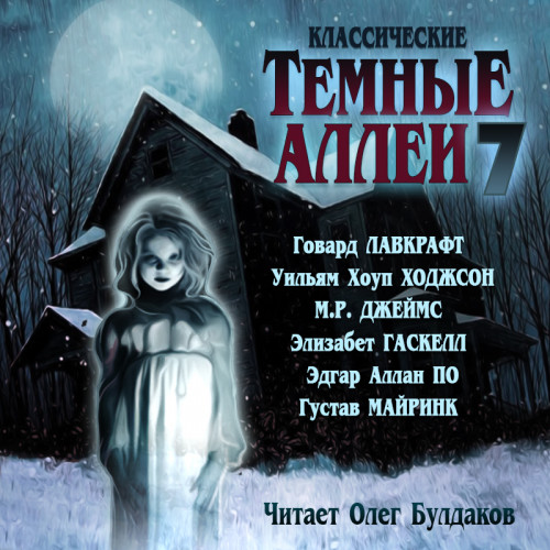 Классические Тёмные аллеи