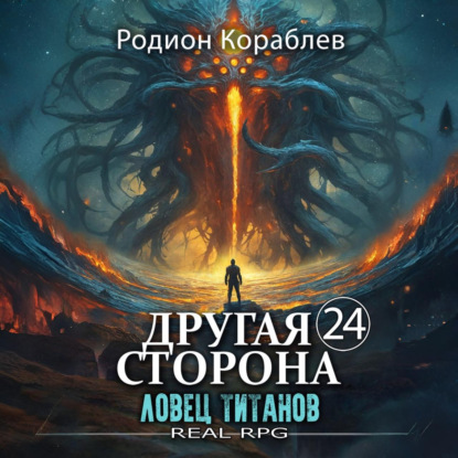Ловец титанов