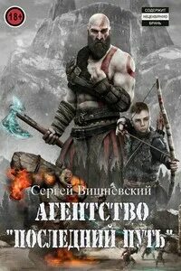 Последний путь