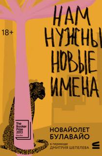 Нам нужны новые имена