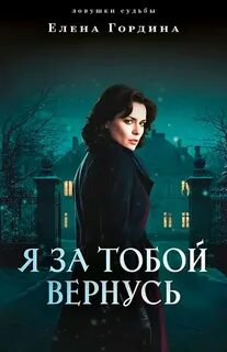 Я за тобой вернусь
