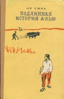 Подлинная история А-кью