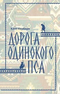 Дорога Одинокого Пса
