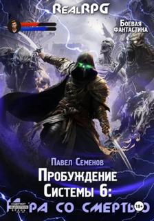 Пробуждение Системы Игра со смертью