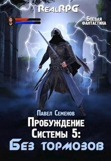Пробуждение Системы Без тормозов