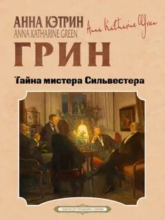 Тайна мистера Сильвестра