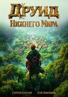 Друид Нижнего мира