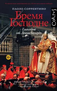 Бремя Господне. Евангелие от Ленни Белардо